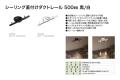 ダクトレールシリーズを発売