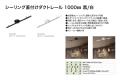 ダクトレールシリーズを発売