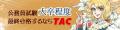 【TAC公務員】オンライン無料講座説明会「ゼロから教