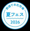 遊ぶ・食べる・涼む・めぐる、夏休みの牧場イベutf-8