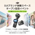 DJI初のブランド体験スペースが二子玉川 「蔦屋家電+ DJI初のブランド体験スペースが二子玉川 「蔦屋家電+