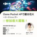 DJI初のブランド体験スペースが二子玉川 「蔦屋家電+ DJI初のブランド体験スペースが二子玉川 「蔦屋家電+
