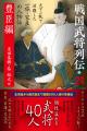 武将たちの実像を最新研究でひもとく「戦国武将列伝」 武将たちの実像を最新研究でひもとく「戦国武将列伝」