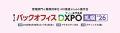 【 バックオフィスDXPO 札幌 '26 】 初開催の札幌でA