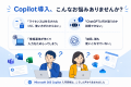 Microsoft 365 Copilotの基礎～実践までを体系的utf-8