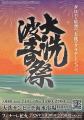 【入場無料】夏の始まりは「大洗波音祭 2026」から！7