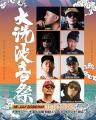 【入場無料】夏の始まりは「大洗波音祭 2026」から！7