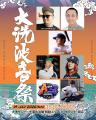 【入場無料】夏の始まりは「大洗波音祭 2026」から！7