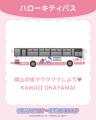 【ハローキティ×両備グループ プロジェクト】7月20日( 【ハローキティ×両備グループ プロジェクト】7月20日(