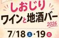 【夏到来!塩尻ワインと地酒を堪能しよう!】「7utf-8 【夏到来!塩尻ワインと地酒を堪能しよう!】「7utf-8
