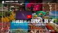 沖縄を知る第一歩に！新入社員向け無料オンデマンド動