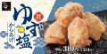 【夏の訪れに】爽やかにゆずが香る「ゆず塩からあげ」 【夏の訪れに】爽やかにゆずが香る「ゆず塩からあげ」