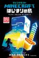 「マインクラフト　ゾンビ使いあらわる！」の続編登場