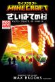 「マインクラフト　ゾンビ使いあらわる！」の続編登場