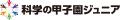 「第14回科学の甲子園ジュニア全国大会」の開催につい 「第14回科学の甲子園ジュニア全国大会」の開催につい