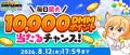 【夏だ！！DMM GAMES水着ジャック！！'26】抽選で累