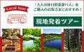 【この秋はおトクに東日本へ】「大人の休日倶楽部パス