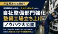 【開催レポート】整備強化のテーマに専門特化した「ト 【開催レポート】整備強化のテーマに専門特化した「ト
