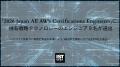 「2026 Japan All AWS Certifications Engineers」に 「2026 Japan All AWS Certifications Engineers」に