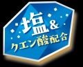 【不二家】塩味×酸味×ひんやり感で暑い夏もスッキリ爽 【不二家】塩味×酸味×ひんやり感で暑い夏もスッキリ爽