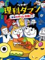 【日韓累計400万部突破】小学生に大人気の学習まんが 【日韓累計400万部突破】小学生に大人気の学習まんが