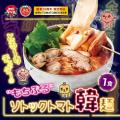『とろ~りチェダーの“もちぷる”ソトックトマト韓麺』 『とろ~りチェダーの“もちぷる”ソトックトマト韓麺』