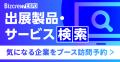 【会場案内マップ公開】国内外のイノベーション企業が