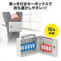 鍵管理をもっと快適に。大人気取っ手付きキーボックス