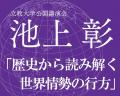 【立教大学】池上彰客員教授が混迷する国際社会utf-8 【立教大学】池上彰客員教授が混迷する国際社会utf-8