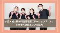 小児・成人精神科訪問看護ステーション「ニト」が川崎