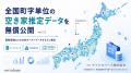 全国町字単位空き家率推定データ(オープンデータ)を 全国町字単位空き家率推定データ(オープンデータ)を