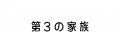 サントリー”君は未知数“基金 2026に第3の家族が採択さ サントリー”君は未知数“基金 2026に第3の家族が採択さ