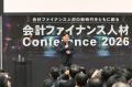【イベントレポート】国内最大級の会計ファイナンスイ 【イベントレポート】国内最大級の会計ファイナンスイ