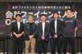 【イベントレポート】国内最大級の会計ファイナンスイ 【イベントレポート】国内最大級の会計ファイナンスイ