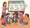 楽しいクイズで、身近な電気製品の正しい使い方を学ぼ