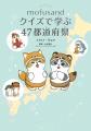 人気のにゃんこ「mofusand」と一緒に、クイズで地理を