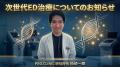 PRO CLINIC、バイアグラなどに頼らないED注射治療を本