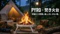360°炎を楽しむ、次世代スマート無煙焚き火台「PYRO」