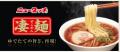 凄麺25周年記念　全国を沸かす、次なる凄麺と出utf-8