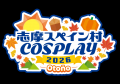 秋の志摩スペイン村で、コスプレ撮影を 志摩コス2026 