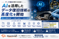データ復旧クイックマン、AIを活用したデータ復旧技術