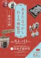 あきたなつかしれとろ博覧会　テーマ『秋田の酒』開催
