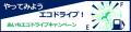 【JAF愛知】燃料消費を抑えるエコドライブを学ぼう!J 【JAF愛知】燃料消費を抑えるエコドライブを学ぼう!J
