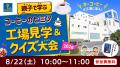 【夏休み特別企画】『親子で学ぶ！コーヒーのヒutf-8