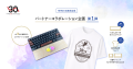HHKB30周年記念、パートナー企業とのコラボレーutf-8