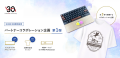 HHKB30周年記念、パートナー企業とのコラボレーutf-8