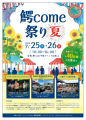 【JAF青森】夏休みの思い出づくり！「鰐come祭り 夏」
