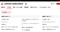 JAL公式予約サイトをリニューアル