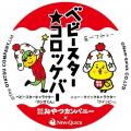 【ベビースターラーメン×ニュー・クイック】3年連続で