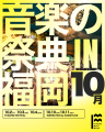 9月と10月の福岡は「音楽の祭典」だ。「Fukuoka Music